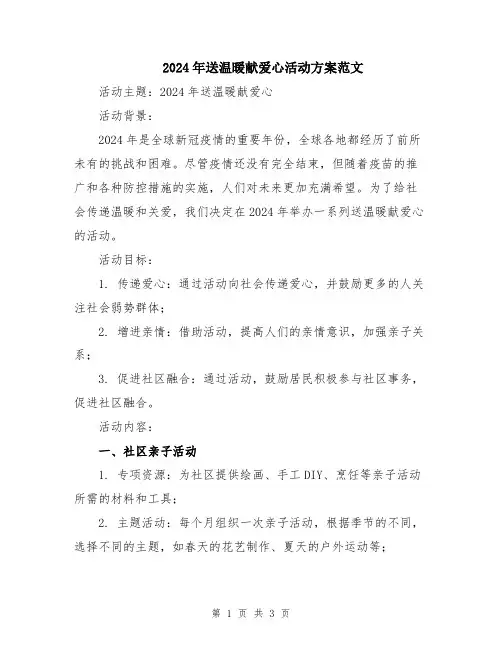2024年送温暖献爱心活动方案范文