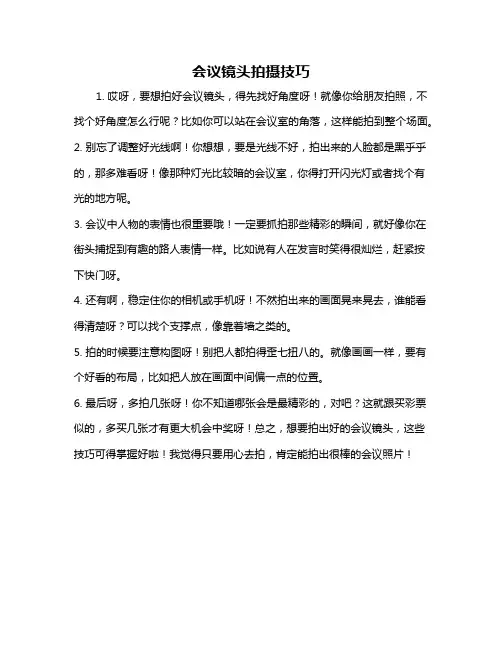 会议镜头拍摄技巧