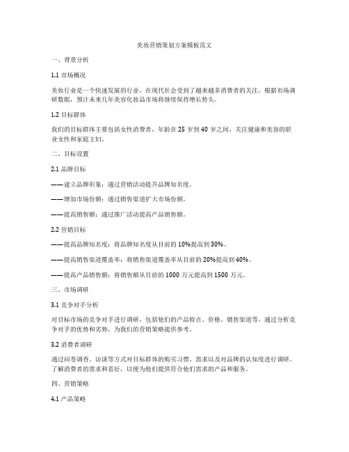 美妆营销策划方案模板范文