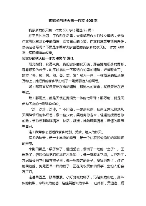 我家乡的秋天初一作文600字（精选25篇）