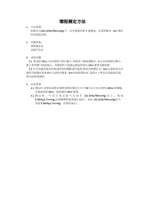 馏程测定方法