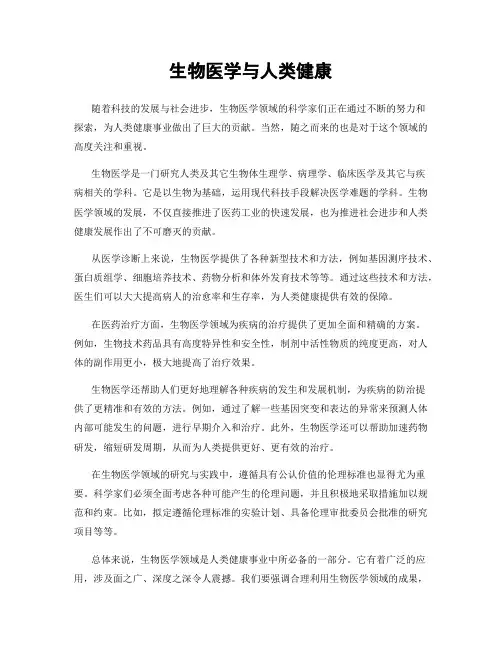 生物医学与人类健康