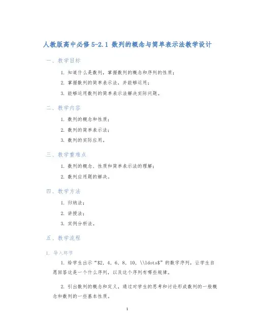 人教版高中必修52.1数列的概念与简单表示法教学设计