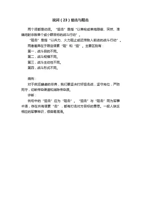 说词（23）狙击与阻击