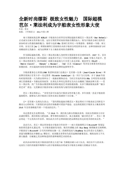 全新时尚缪斯 极致女性魅力  国际超模芭尔·莱法利成为宇舶表女性形象大使