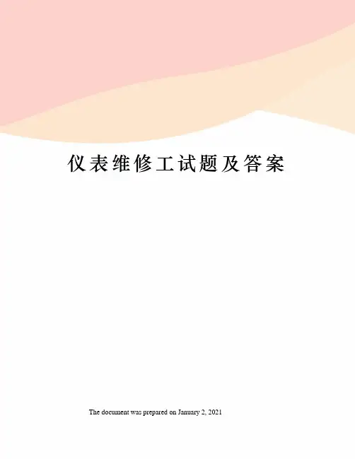 仪表维修工试题及答案