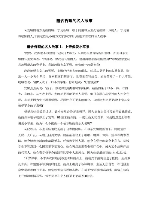 蕴含哲理的名人故事