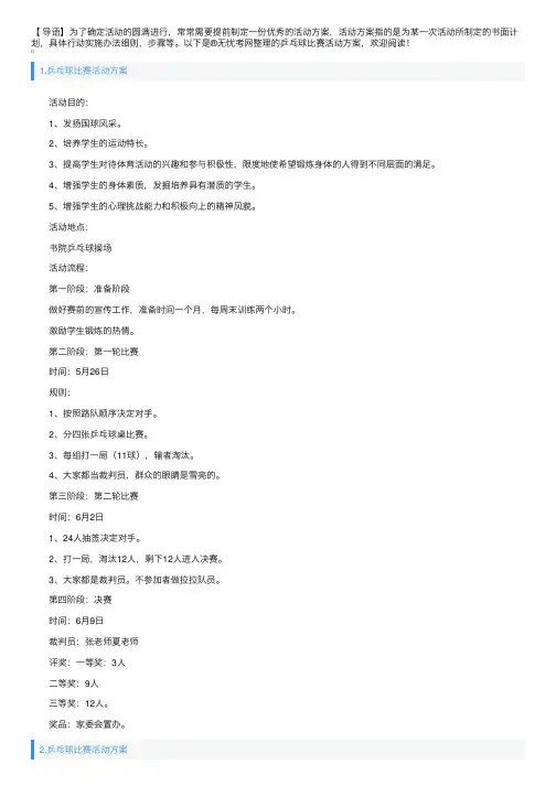 乒乓球比赛活动方案【六篇】