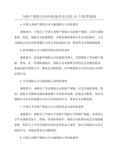 与财产保险合同纠纷案件有关的10个典型案例