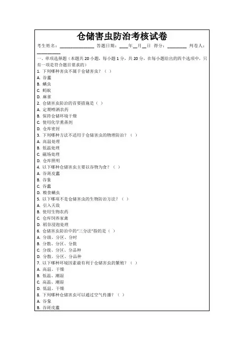 仓储害虫防治考核试卷