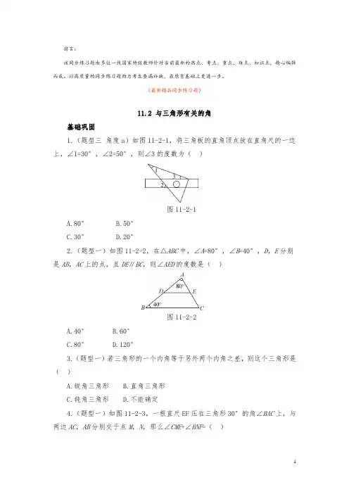 部编版人教初中数学八年级上册《11.2 与三角形有关的角 同步练习题及答案》最新精品优秀测试题