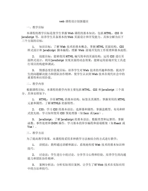 web课程设计创新题目