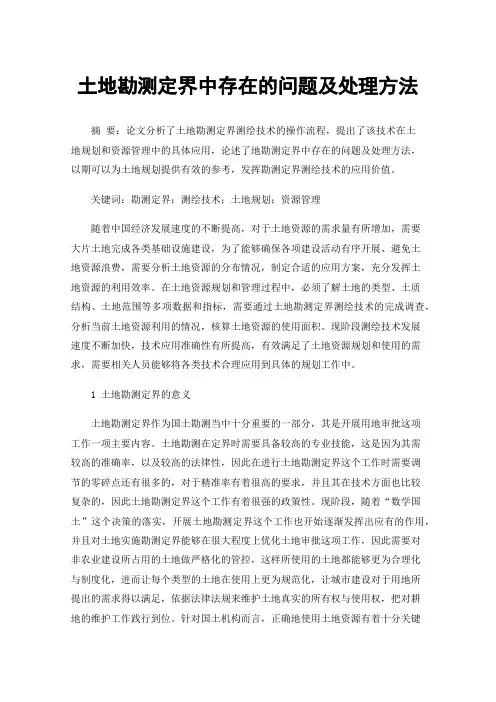 土地勘测定界中存在的问题及处理方法