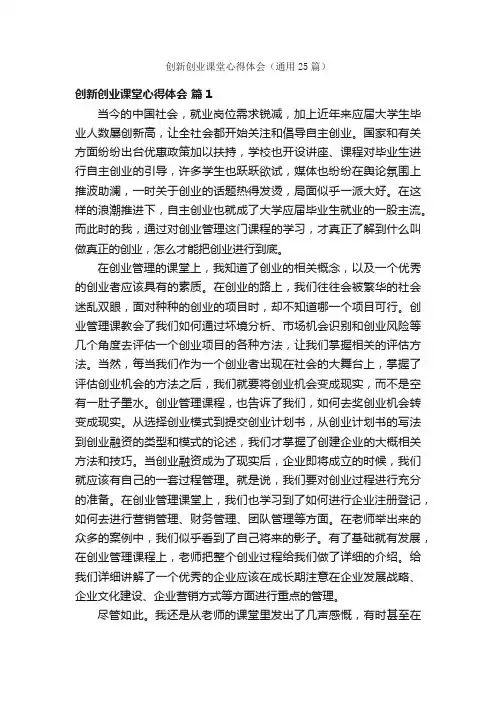 创新创业课堂心得体会（通用25篇）