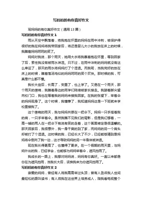 写妈妈的有你真好作文（通用13篇）