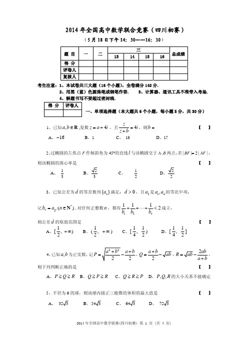 2014年高中数学联赛四川预赛试题