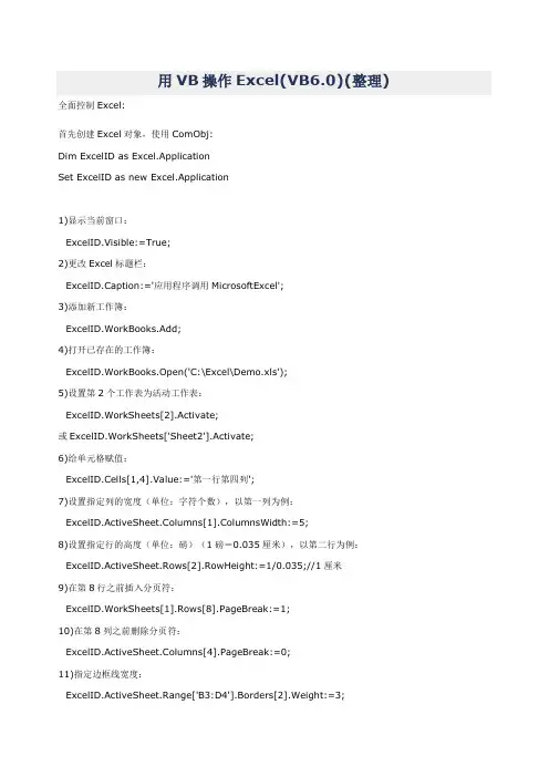 用VB操作Excel(VB6.0)(整理)