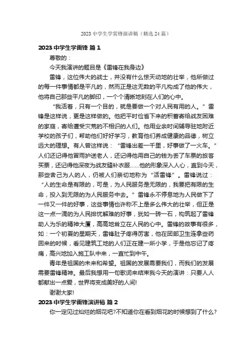 2023中学生学雷锋演讲稿（精选24篇）