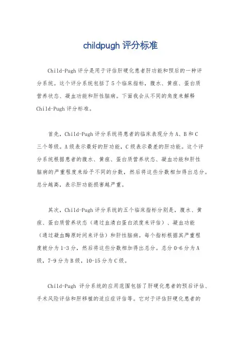 childpugh评分标准