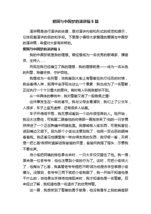 爱国与中国梦的演讲稿5篇