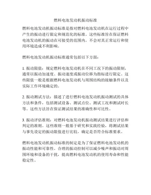 燃料电池发动机振动标准