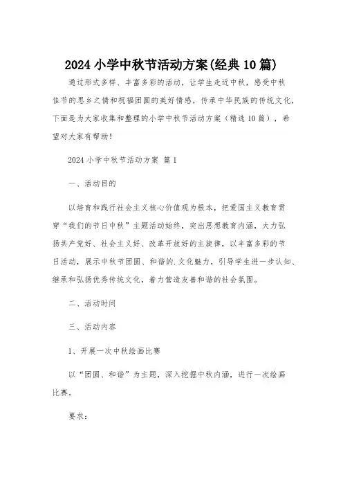 2024小学中秋节活动方案(经典10篇)