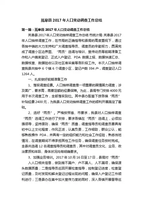 岚皋县2017年人口变动调查工作总结
