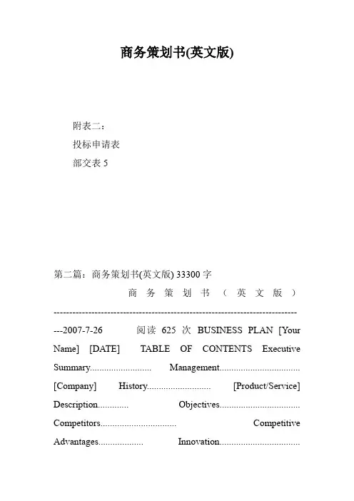 商务策划书(英文版)