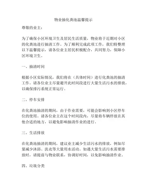 物业抽化粪池温馨提示