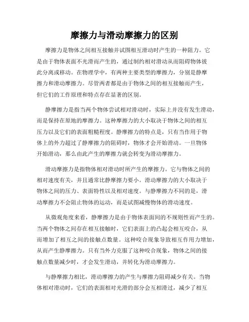 摩擦力与滑动摩擦力的区别