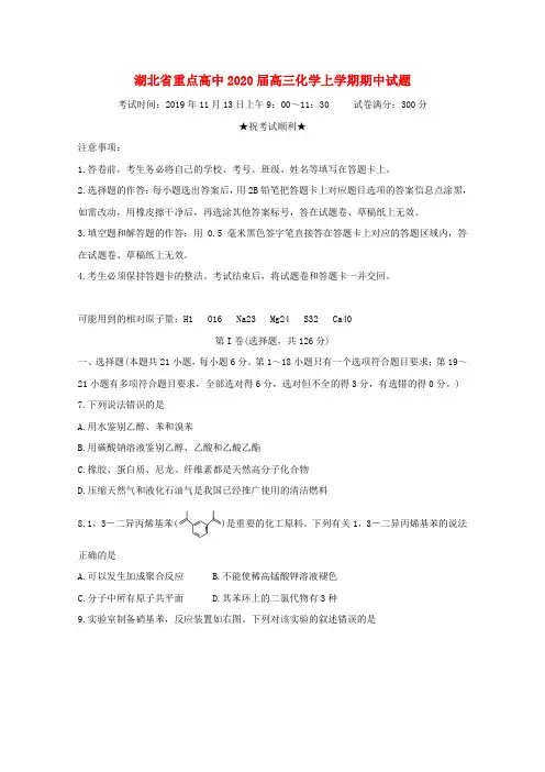 湖北省重点高中2020届高三化学上学期中试题