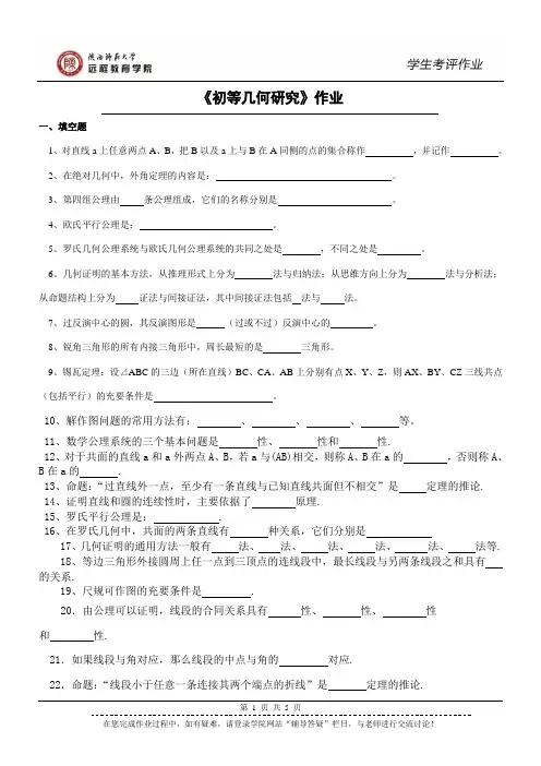 精品《初等几何研究》练习题