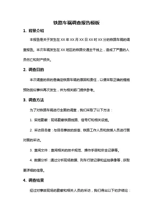 铁路车祸调查报告模板