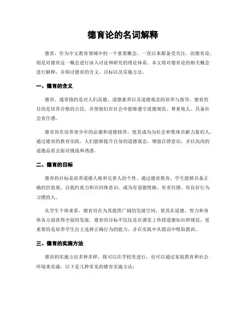 德育论的名词解释
