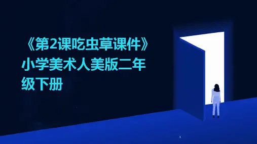 2024年度-《第2课吃虫草课件》小学美术人美版二年级下册