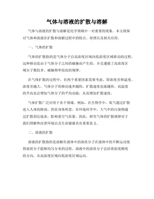 气体与溶液的扩散与溶解