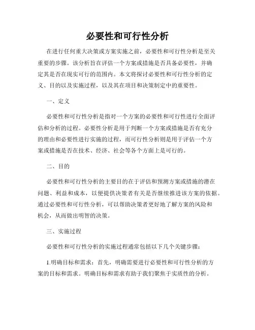 必要性和可行性分析