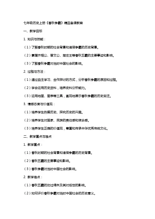 七年级历史上册《春秋争霸》备课教案2