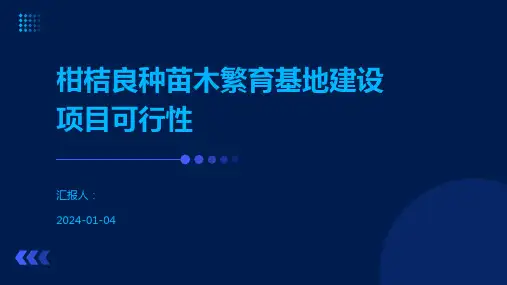 柑桔良种苗木繁育基地建设项目可行性