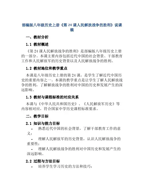 部编版八年级历史上册《第24课人民解放战争的胜利》说课稿