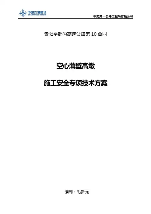 高墩施工专项安全技术方案
