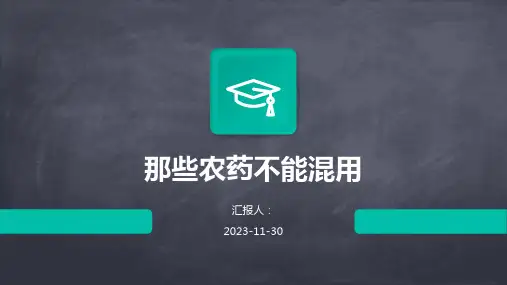 那些农药不能混用