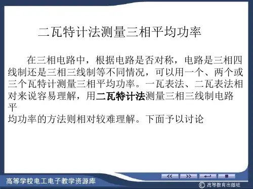用二瓦特计法测量三相三线制电路平