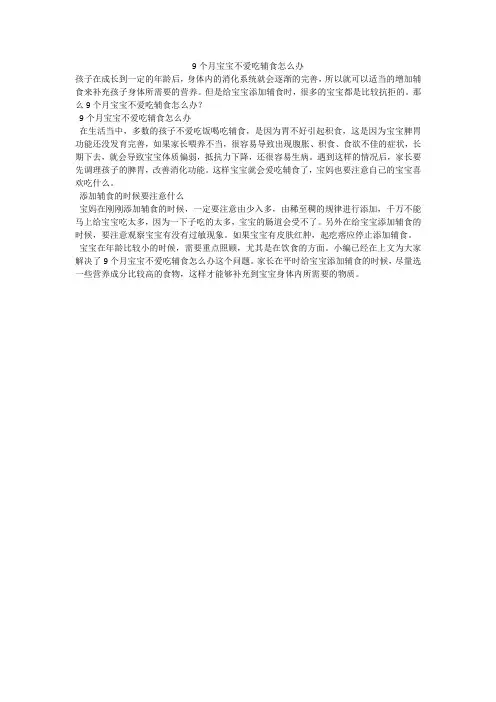 9个月宝宝不爱吃辅食怎么办