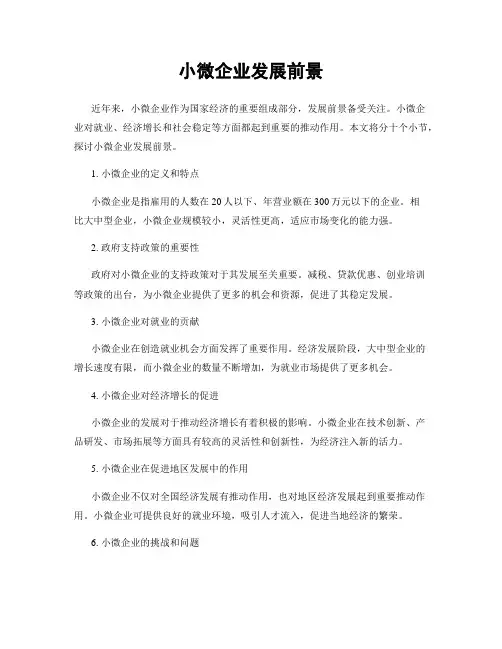小微企业发展前景