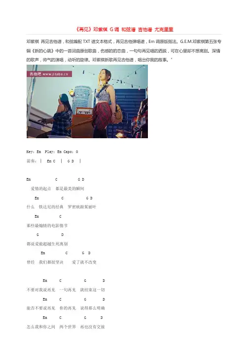 《再见》邓紫棋G调和弦谱吉他谱尤克里里