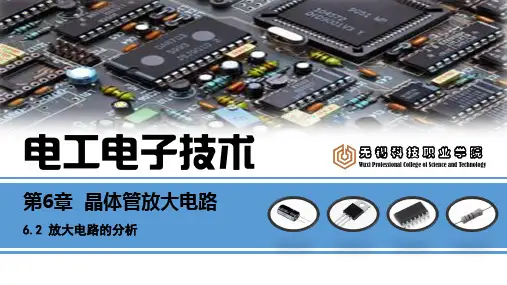 《电工电子技术》(曹建林)  PPT课件：6.2 放大电路的分析