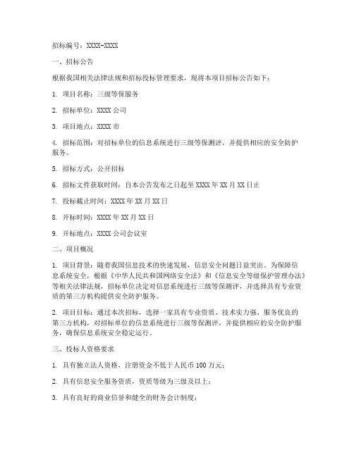 三级等保服务招标文件