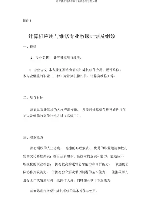 计算机应用及维修专业教学计划及大纲