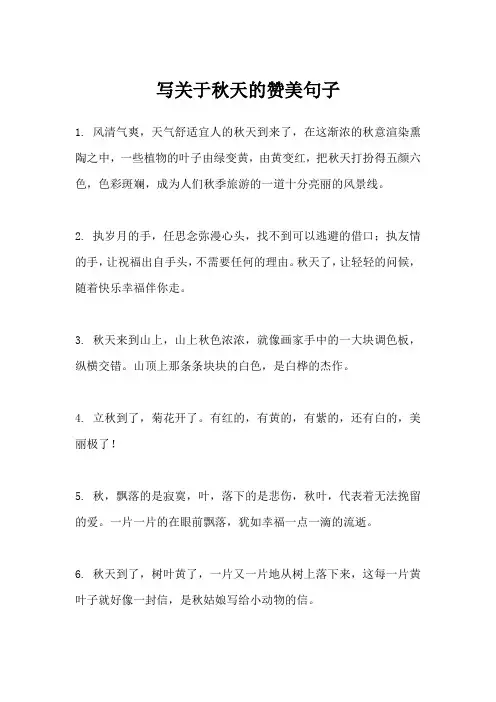 写关于秋天的赞美句子